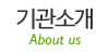 기관소개