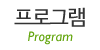 프로그램