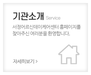 서정어르신데이케어센터_메인중간_센터소개