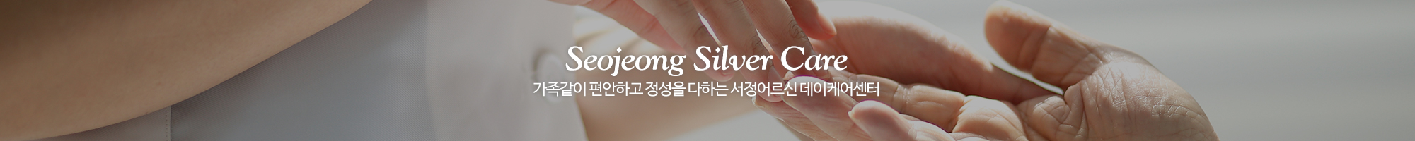 서정어르신데이케어센터_이미지pc